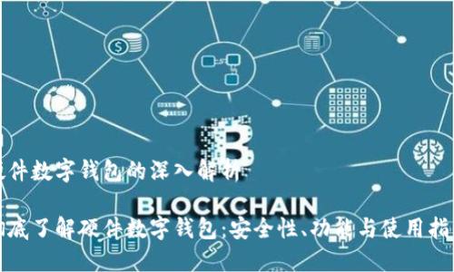 硬件数字钱包的深入解析

彻底了解硬件数字钱包：安全性、功能与使用指南