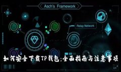 如何安全下载TP钱包：全面指南与注意事项