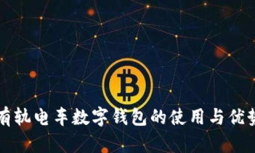 龙华有轨电车数字钱包的使用与优势解析