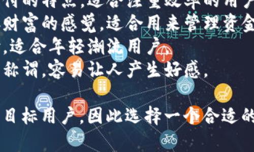 为数字钱包起个昵称，我可以提供几个创意选项供您参考：

1. **数宝** - 突出数字与宝贵的组合，给人一种安全和珍贵的感觉。
2. **快付宝** - 强调快速支付的特点，适合注重效率的用户。
3. **金库** - 给人一种储存财富的感觉，适合用来管理资金。
4. **智付** - 强调智能支付，适合年轻潮流用户。
5. **钱袋子** - 亲切形象的称谓，容易让人产生好感。

您可以根据数字钱包的特点和目标用户，因此选择一个合适的昵称。希望这些建议能帮到您！