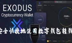 如何安全快捷地使用数字钱包转钱出去？