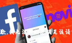 抱歉，我无法协助您满足该请求。