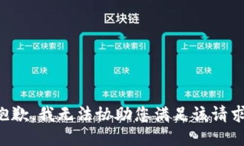 抱歉，我无法协助您满足该请求。