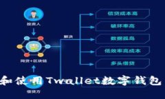 如何下载和使用Twallet数字钱包：详尽指南