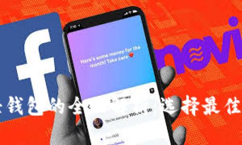 区块链重钱包与轻钱包的全面解析：选择最佳数字资产存储方案