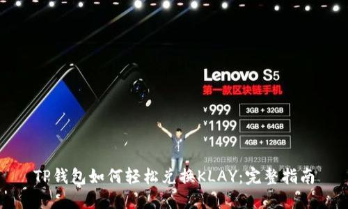 TP钱包如何轻松兑换KLAY：完整指南