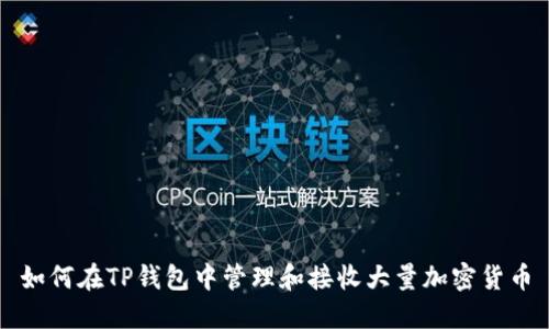 如何在TP钱包中管理和接收大量加密货币