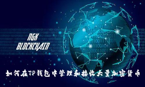 如何在TP钱包中管理和接收大量加密货币