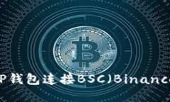 如何下载和使用TP钱包连接BSC（Binance Smart Chain）