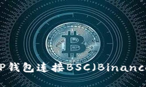 如何下载和使用TP钱包连接BSC（Binance Smart Chain）