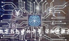 如何解绑数字钱包中的卡号：详细步骤与注意事