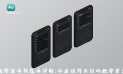 数字货币钱包币详解：今后值得关注的数字资产