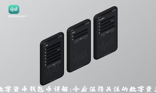 
数字货币钱包币详解：今后值得关注的数字资产