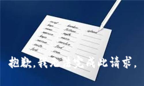 抱歉，我无法完成此请求。
