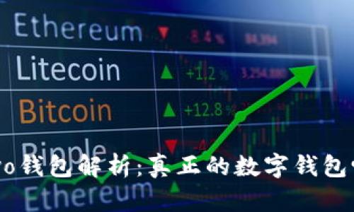 vivo钱包解析：真正的数字钱包吗？