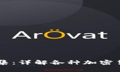 区块链钱包图片大全集：详解各种加密货币钱包的类型与使用