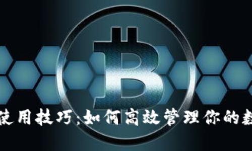 TP钱包使用技巧：如何高效管理你的数字资产