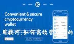 TP钱包使用技巧：如何高效管理你的数字资产