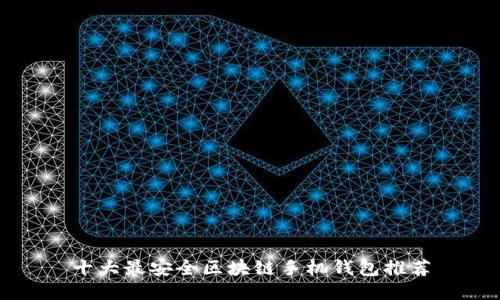 十大最安全区块链手机钱包推荐