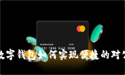 公司数字钱包如何实现便捷的对公转账