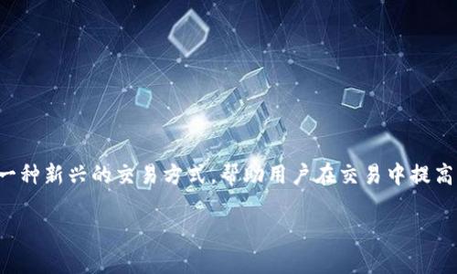 在这个快速发展的数字资产交易时代，自动化交易工具逐渐受到用户的青睐。tp钱包自动下单作为一种新兴的交易方式，帮助用户在交易中提高效率和成功率。为了满足广大用户对这一主题的搜索需求，我们将为您提供一个详细的分析和指南。

tp钱包自动下单指南：如何高效交易数字资产