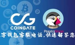 江北数字钱包客服电话，快速解答您的疑问