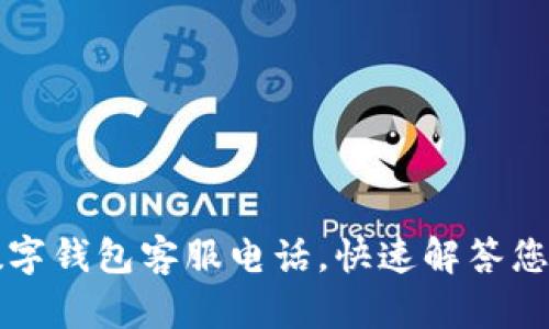 江北数字钱包客服电话，快速解答您的疑问