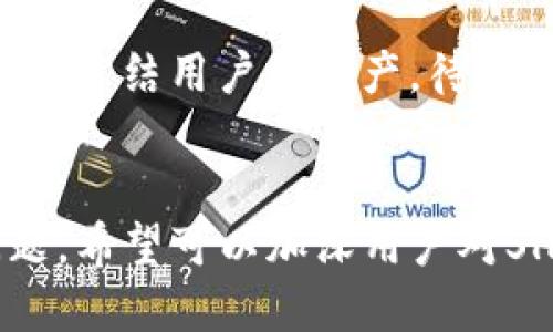 方案

如何将SHIB转换到TP钱包的详细指南

SHIB, TP钱包, 加密货币转账/guanjianci

引言
在当今加密货币盛行的时代，越来越多的人开始关注和投资加密货币。Shiba Inu（SHIB）是一种备受关注的数字货币，因其社区驱动和未来潜力而受到投资者的青睐。与此同时，TP钱包作为一款便捷的数字货币钱包应用，可以帮助用户管理和存储各种加密货币。如果你想将SHIB转换到TP钱包，下面将提供一份详细的指南，以及相关问题的解答，帮助你顺利完成转账操作。

如何将SHIB转换到TP钱包
在将SHIB转换到TP钱包之前，确保你已经下载并安装了TP钱包。以下是一步一步的操作流程：
ol
    listrong打开TP钱包：/strong启动TP钱包应用程序，如果还没有账户，请按照指示创建一个新账户。/li
    listrong找到SHIB： /strong在钱包的主界面，找到“添加代币”或“进入市场”，搜索Shiba Inu（SHIB）以添加到你的资产列表。/li
    listrong获得钱包地址：/strong点击SHIB，进入该代币的详细页面，复制你的SHIB钱包地址。这是你转账时需要提供的地址。/li
    listrong选择一个交易所： /strong选择一个支持SHIB的加密货币交易所（如币安、火币等），并登录你的账户。/li
    listrong提取SHIB：/strong在交易所中找到你的SHIB资产，选择提取或转账，粘贴你在TP钱包中复制的地址。/li
    listrong确认转账：/strong输入金额，确认信息无误后，提交转账请求。根据交易所的要求，可能需要输入二次验证代码。/li
    listrong查看交易状态：/strong转账完成后，可以在TP钱包中查看SHIB的到账情况，通常需要一些时间来处理。/li
/ol

相关问题解答

问题1：SHIB是什么？有什么价值？
Shiba Inu（SHIB）是一种基于以太坊（ETH）的代币，成为了一种受到广泛关注的“模因币”。它是为了向“狗狗币”（DOGE）致敬而诞生的，社区不断壮大，吸引了大量投资者。SHIB的主要价值来源于其社区的活跃度和大量持有者的支持。此外，SHIB的发行总量宏大，这使得每个SHIB的价格相对较低，吸引了小额投资者。虽然SHIB投资的风险较高，但由于其独特的文化和社区支持，许多投资者认为它在未来有可能实现价值增长。

问题2：TP钱包的安全性如何？
TP钱包是一款相对安全的数字货币钱包，具备多重安全机制。用户可以为账户设置复杂的密码和助记词，以防止未经授权的访问。此外，TP钱包还支持冷钱包和热钱包的结合，以保护用户的加密资产。此外，TP钱包也提供了一些安全措施，例如二次验证、地址白名单等功能，进一步提升了账户的安全性。尽管如此，用户在使用TP钱包时仍需注意保护个人信息，避免钓鱼攻击等网络安全问题。

问题3：转账需要多少手续费？
转账费用通常因网络拥堵情况而异。Ethereum网络的交易费用（称为“Gas费”）是在用户进行SHIB转账时需要支付的。这些费用是以以太坊（ETH）计价的，并且在网络繁忙时可能会增加。用户可以在进行转账时，自行设定Gas费的高低，选择快速或正常的手续费。建议在转账前，先查看当前以太坊网络的Gas费用，以减少不必要的支出。此外，不同的交易所可能会收取不同的转账手续费，用户在选择时应进行比较。

问题4：如何确保转账成功？
确保转账成功的方法有几个步骤。首先，务必仔细核对所复制的TP钱包地址，确保其无误，任何地址的错误可能导致资产永久丢失。其次，转账时建议选择较高的Gas费，以提高交易被矿工快速确认的概率。交易所一般会提供转账记录工具，用户可以通过该工具来监控转账的进度。最后，用户在TP钱包中查看是否到账，并留意交易所是否提供相应的确认信息，通常在交易安排后的几个小时内确认到账。

问题5：转账失败如何处理？
如果转账失败，用户可以查看交易状态及交易记录，了解失败的原因。常见失败原因包括网络拥堵或Gas费用设置过低等。在此情况下，用户可以尝试重新进行转账，并适当提高Gas费。此外，有些交易所会冻结用户的资产，待处理或确认后再进行退款。用户在这种情况下应及时联系交易所的客服，了解详细原因和处理方式。如果是由于用户错误造成的，资产可能会无法恢复，因此在转账时务必小心。

结论
将SHIB转换到TP钱包并不是一件复杂的事情，但用户需要确保在操作过程中遵循安全防范措施。本指南提供了从钱包设置到具体转账流程的详细步骤，帮助用户顺利完成转账。同时，通过回答相关问题，希望可以加深用户对SHIB和TP钱包的理解，帮助他们在加密货币投资的路上走得更远。