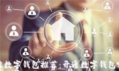 2023年最佳数字钱包推荐：开通数字钱包哪家机构