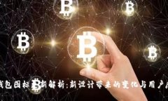 TP钱包图标更新解析：新设计带来的变化与用户反
