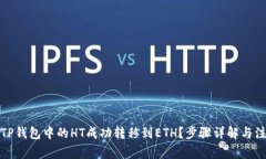 如何将TP钱包中的HT成功转移到ETH？步骤详解与注