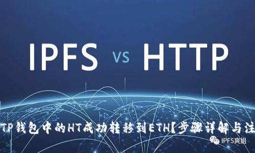 如何将TP钱包中的HT成功转移到ETH？步骤详解与注意事项