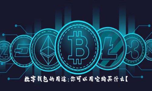 数字钱包的用途：你可以用它购买什么？