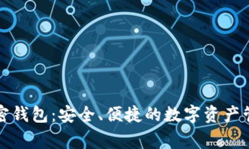 儿童加密钱包：安全、便捷的数字资产管理工具