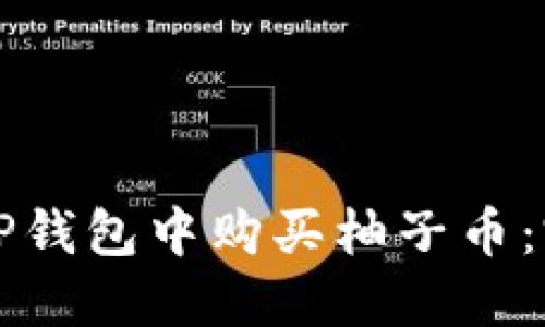 如何在TP钱包中购买柚子币：完整指南