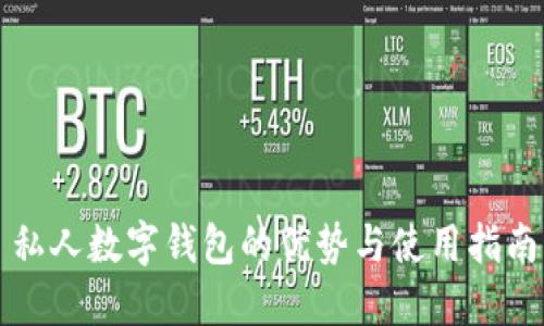 私人数字钱包的优势与使用指南