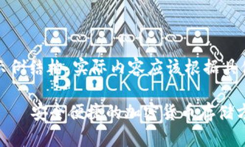 注意：这里提供的内容是一个的示例结构，实际内容应该根据具体的主题进行深入的研究和撰写。

2023年最佳数字加密钱包推荐——安全便捷的加密货币存储方案