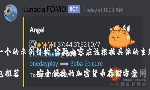 注意：这里提供的内容是一个的示例结构，实际内容应该根据具体的主题进行深入的研究和撰写。

2023年最佳数字加密钱包推荐——安全便捷的加密货币存储方案