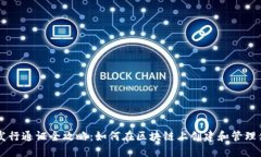 TP钱包发行通证全攻略：如何在区块链上创建和管