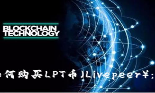 TP钱包如何购买LPT币（Livepeer）：全面指南