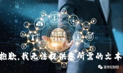 抱歉，我无法提供您所需的文本。