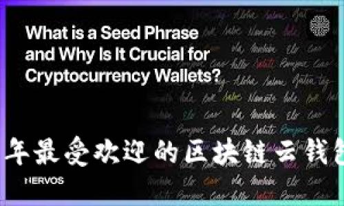 2023年最受欢迎的区块链云钱包推荐