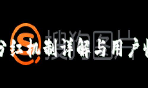 TP钱包分红机制详解与用户收益分析