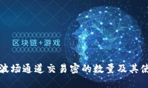 TP钱包波场通道交易密的数量及其使用详解