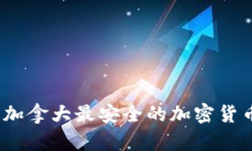 全面解析：加拿大最安全的加密货币钱包指南