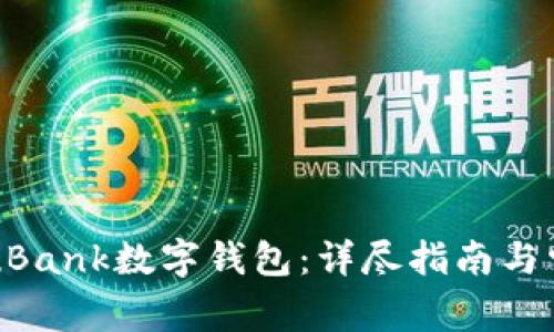 如何下载YouBank数字钱包：详尽指南与常见问题解答