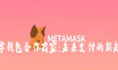 数字钱包合作商家：未来支付的新趋势