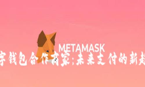 数字钱包合作商家：未来支付的新趋势