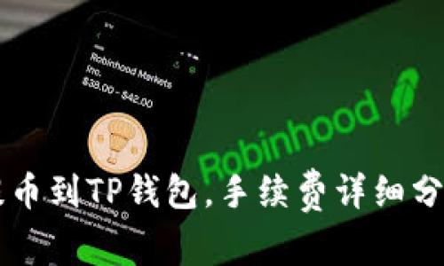 交易所提币到TP钱包，手续费详细分析与计算