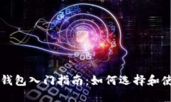 区块链数字钱包入门指南：如何选择和使用数字